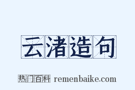 云渚造句是什么意思的图片